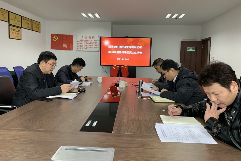 供應(yīng)鏈2020年度民主生活會(huì).JPG