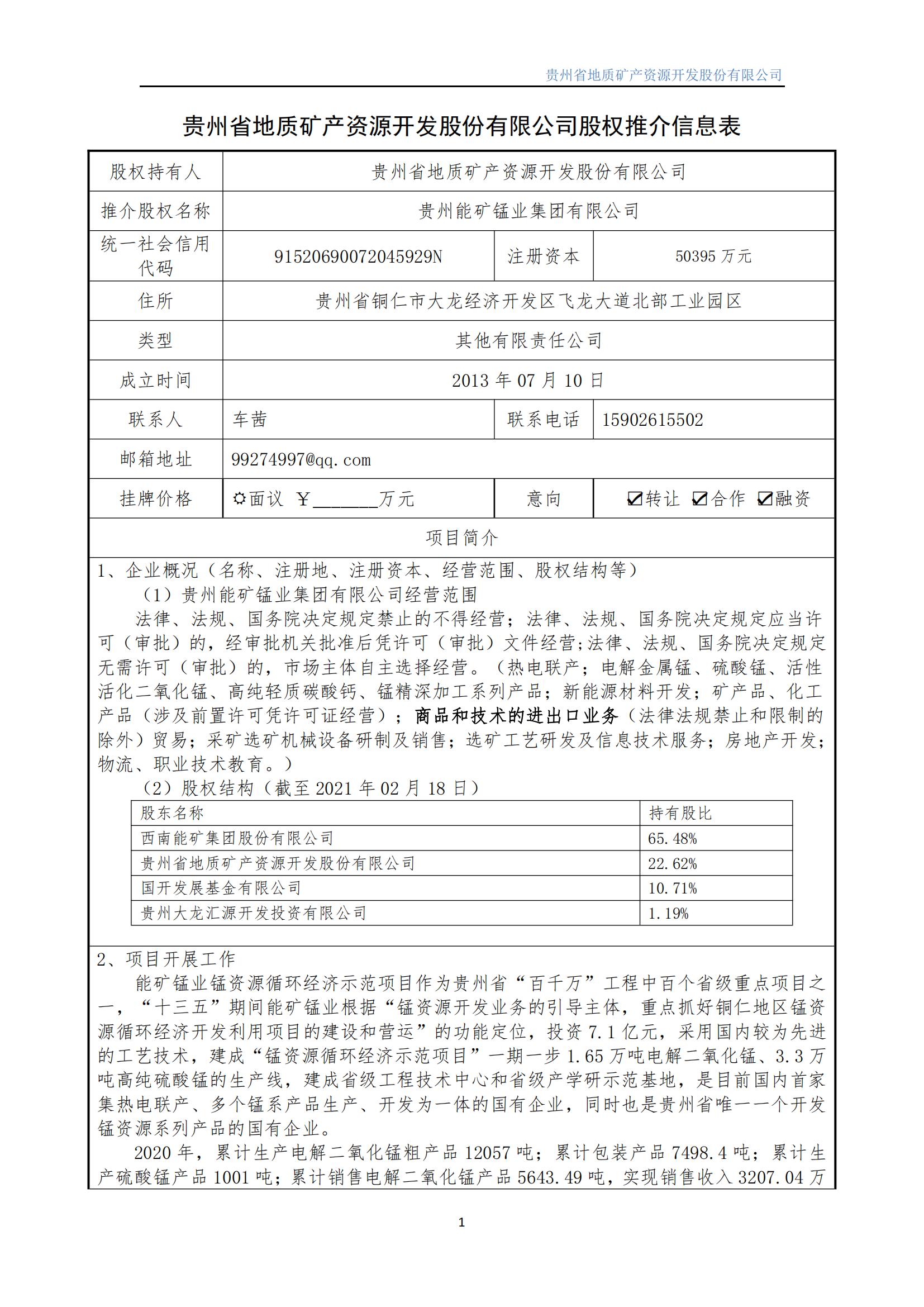 能礦錳業(yè)股權推介信息表 圖片1.jpg
