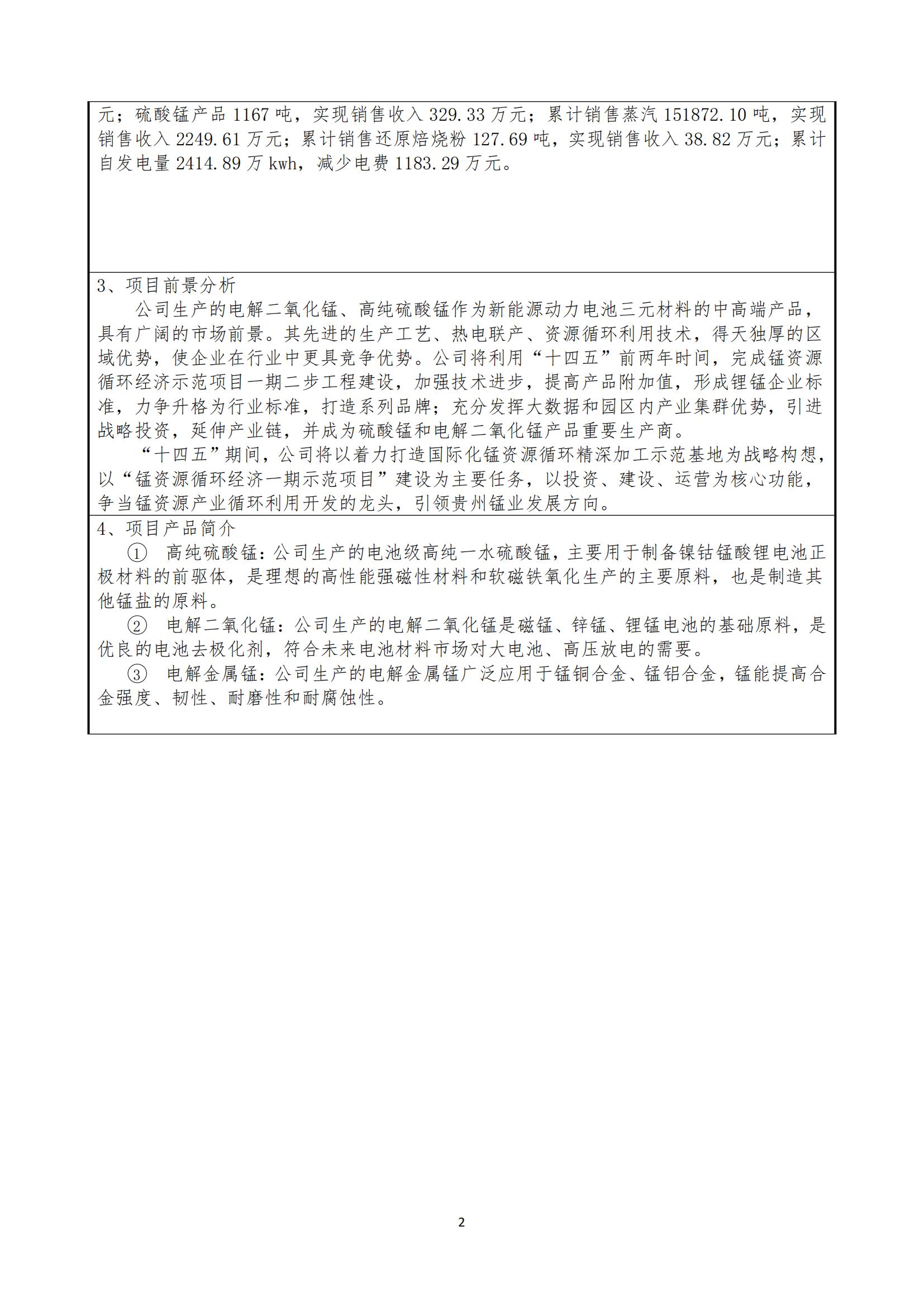 能礦錳業(yè)股權推介信息表 圖片2.jpg