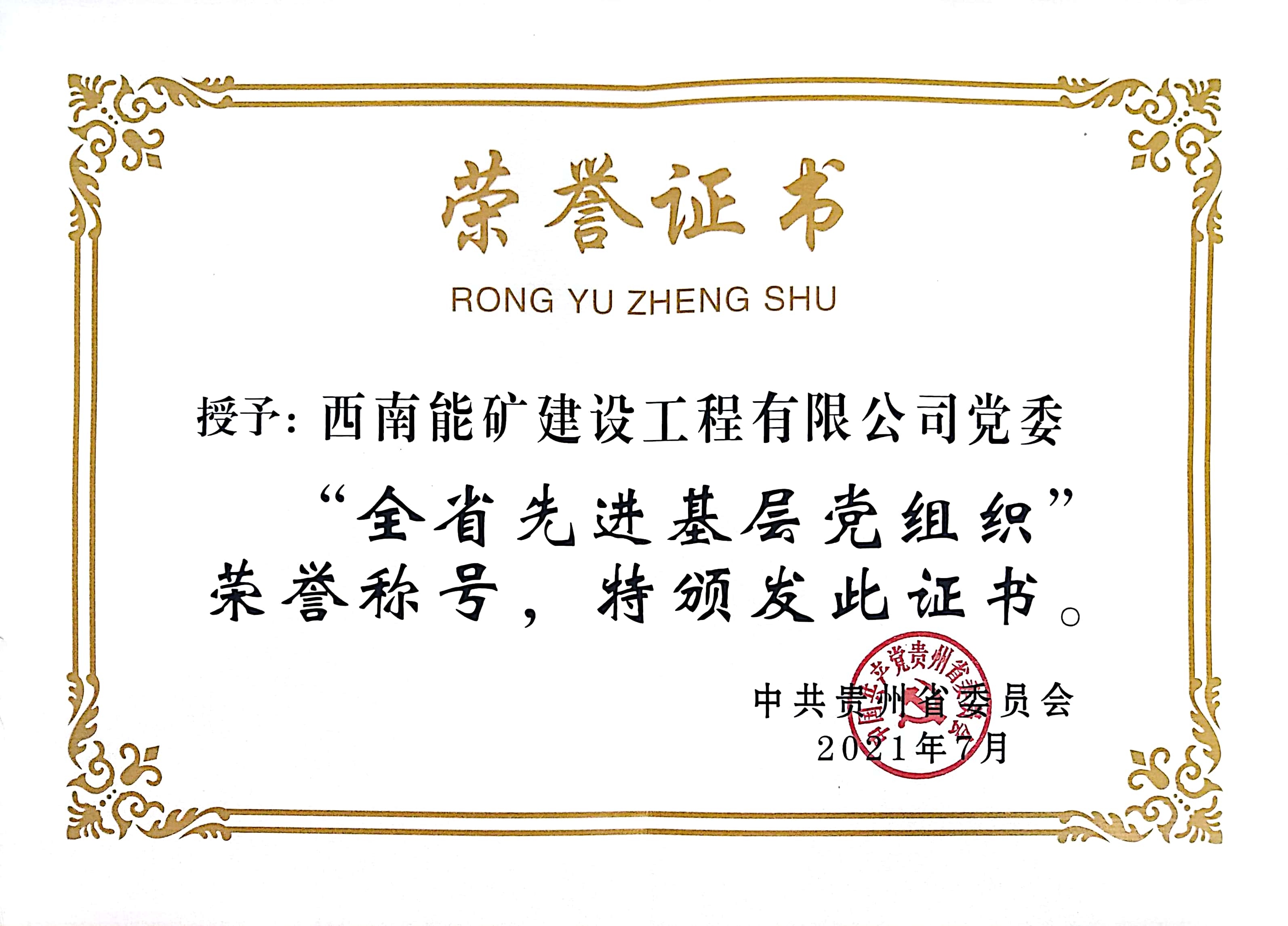 全省先進基層黨組織證書.jpg
