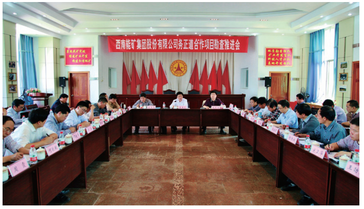 西南能礦集團召開務(wù)正道地去鋁土礦合作勘查項目推進會。.png