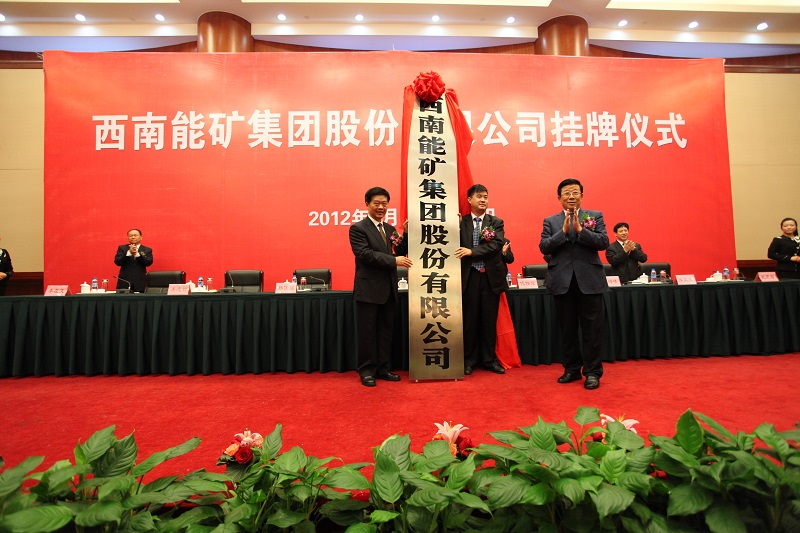 2012年9月，西南能礦集團正式成立.jpg