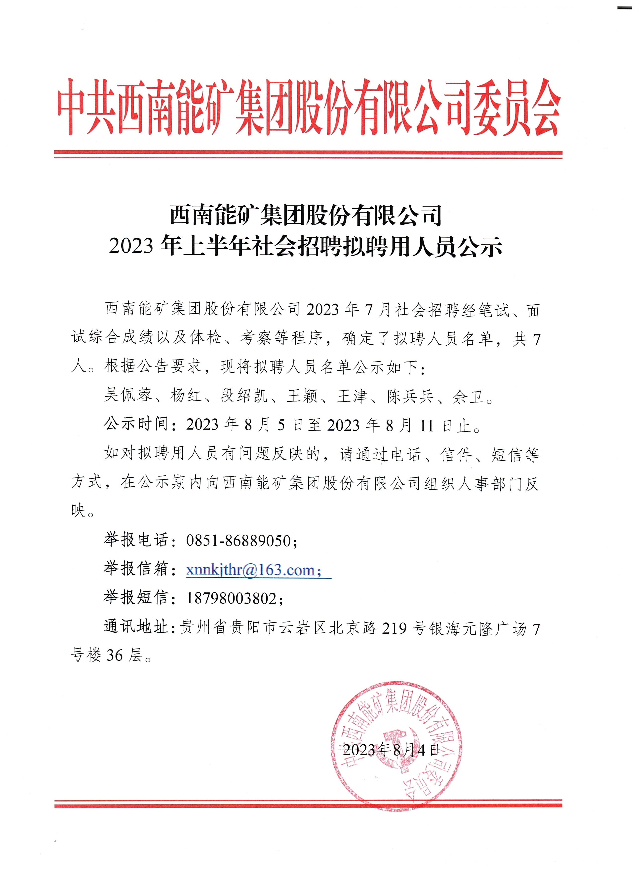 西南能礦集團(tuán)2023年上半年社會(huì)招聘擬聘用人員公示.jpg